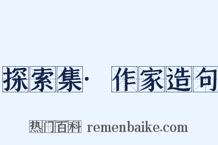 探索集·作家造句是什么意思的图片